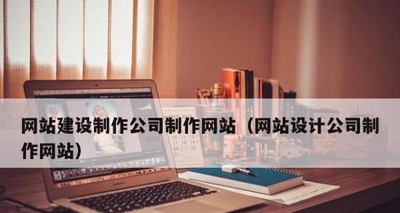 成都网站制作需要多少钱？如何选择合适的网站制作公司？