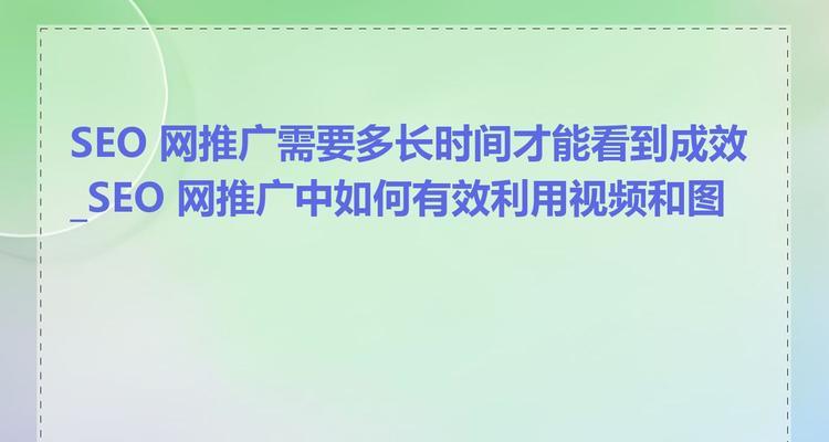 如何进行seo网站推广？seo网站推广的效果如何？