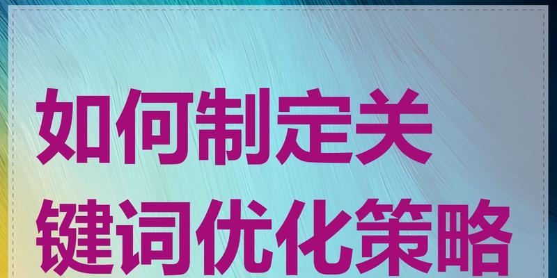 关键词优化公司如何选择？有哪些注意事项？