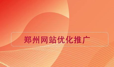 郑州网站推广策略如何制定？有哪些成功案例可以参考？