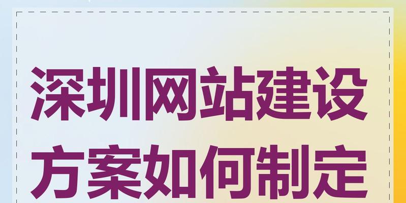 深圳网站建设设计的流程是什么？如何确保网站的美观和实用性？