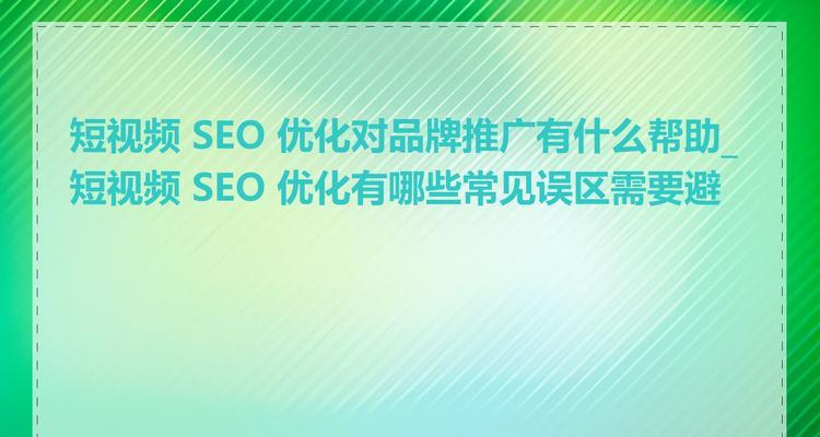 seo网站优化的常见误区有哪些？如何避免？