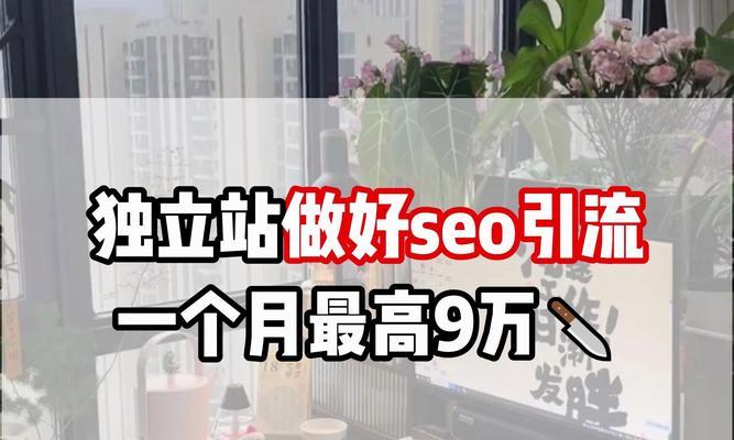 小红书seo怎么做？如何提高内容的曝光率？