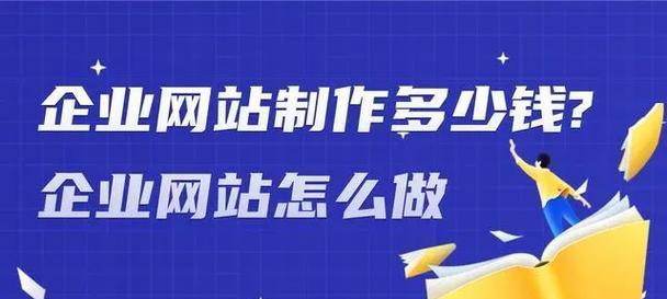 企业网站制作需要多少钱？如何预算成本？