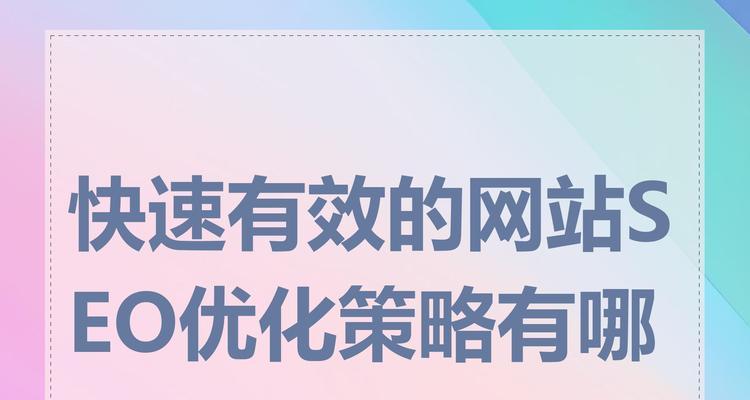 如何快速提升网站的seo排名？