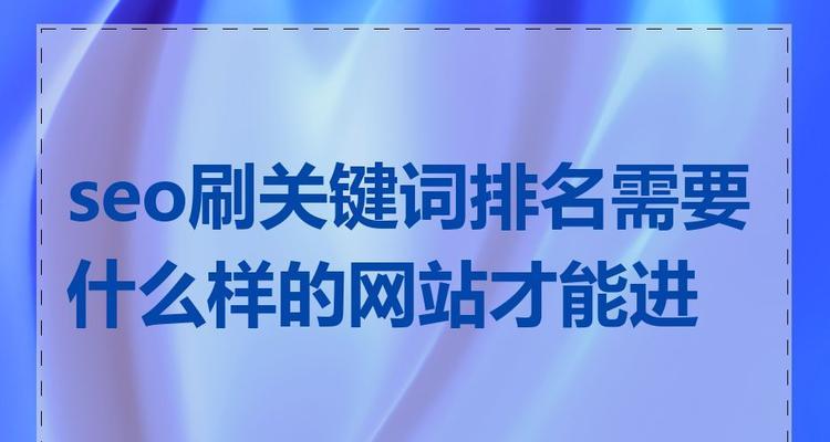 seo刷关键词排名优化是否可行？