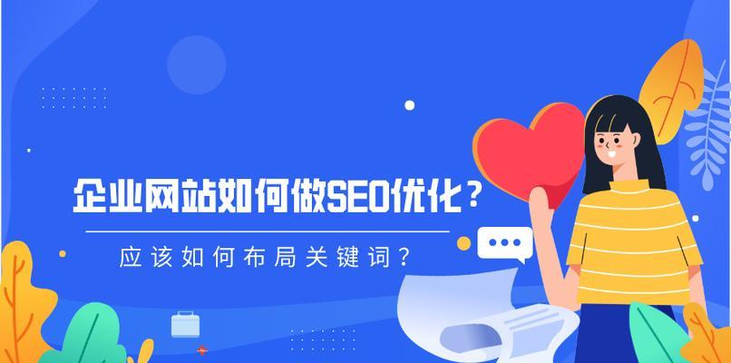 SEO公司关键词排名服务包括哪些内容？如何提升网站关键词排名？