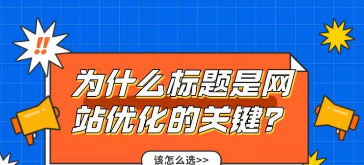 如何做好有效的SEO关键词选择？选择关键词的常见问题有哪些？