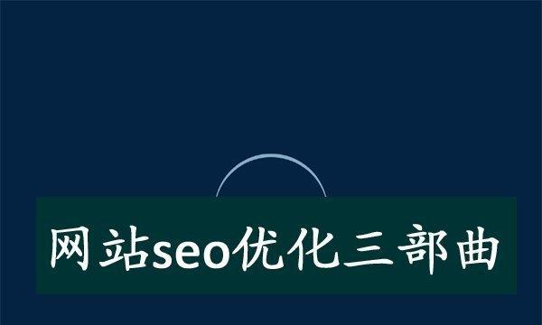 如何提高网站抓取量的技术？SEO优化有哪些有效方法？