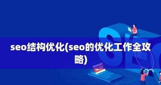 站内结构优化的5个小技巧是什么？如何提升网站SEO效果？