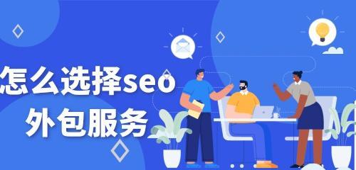 SEO外包服务的模式有哪些？选择外包的好处是什么？