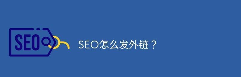 如何正确构建SEO反链？反链建设的常见问题有哪些？