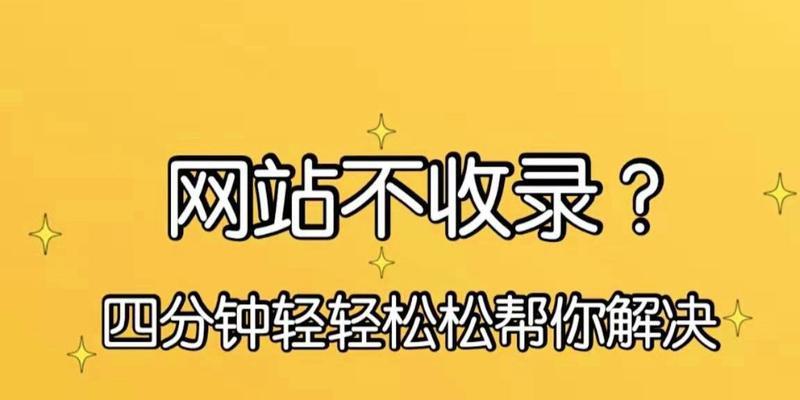 新站不收录怎么办？如何快速提升网站收录率？