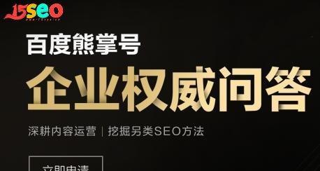 SEO优化有必要做百度熊掌原创号吗？如何提升内容在百度的排名？