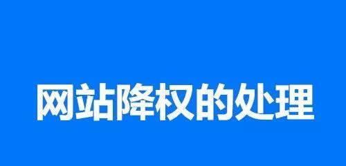 老网站降权了怎么办？如何有效恢复网站权重？