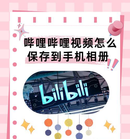 B站视频如何导入本地相册？操作步骤是怎样的？