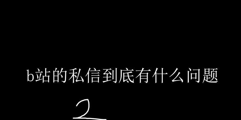 b站怎么看私信？查看私信的详细方法！