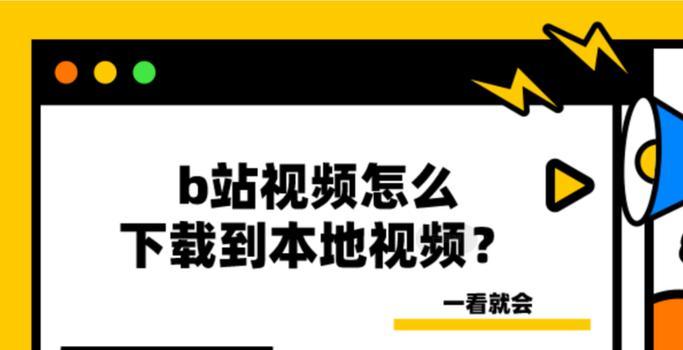 b站批量下载怎么操作？批量下载的技巧有哪些？