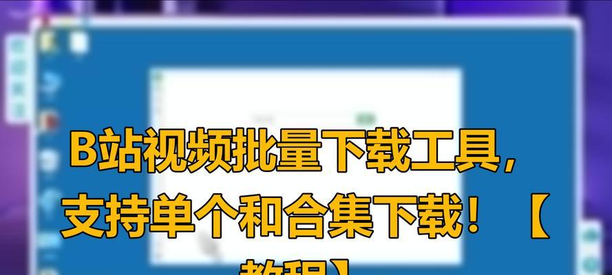 B站视频下载方法有哪些？是否支持一键下载？