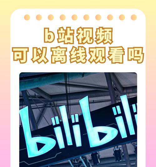 b站视频去水印的解析网址有哪些？如何使用？