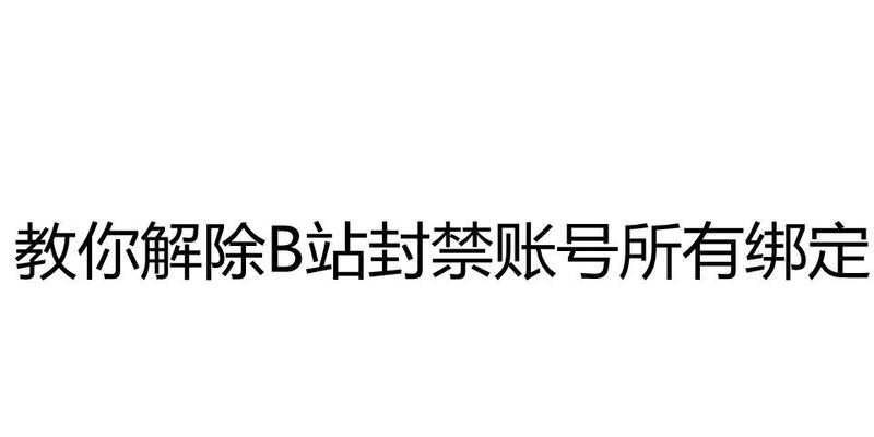 B站实名认证解除方法？需要哪些条件？