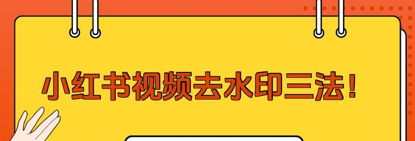 如何下载小红书视频无水印版本？无水印下载方法是什么？