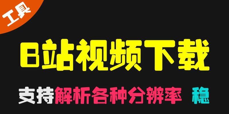 下载b站视频到电脑的正确步骤是什么？