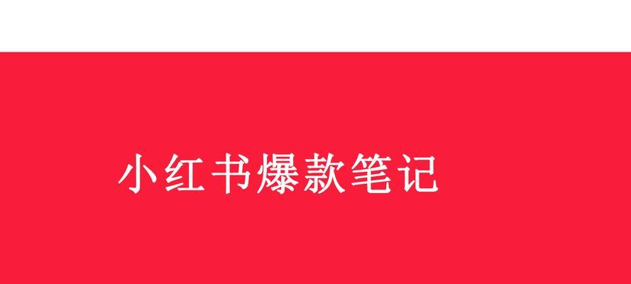 小红书笔记排名怎么提升？有哪些有效策略？