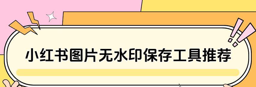 小红书视频怎么解析？解析工具使用教程和注意事项？