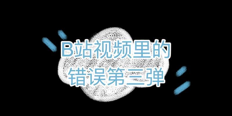 b站获取视频内容失败怎么办？常见错误及解决方法？