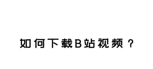 B站视频下载到本地的正确方式是什么？