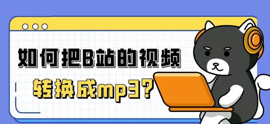 B站缓存视频转mp4格式的方法是什么？转换步骤和注意事项？