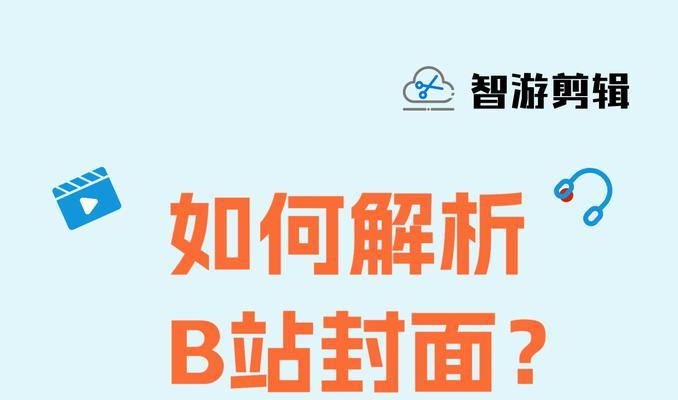 如何提取b站视频的封面图片？