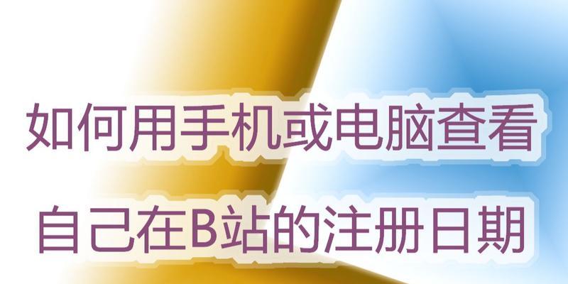 如何查看B站账号的注册时间？B站注册时间查询方法是什么？