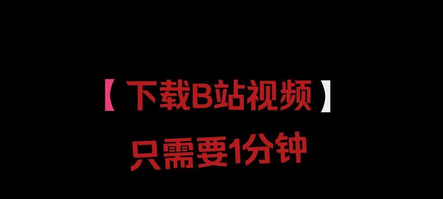 b站的视频如何下载？详细步骤解析！