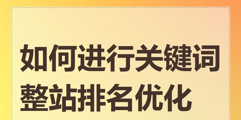 怎么做提升排名网站关键词优化