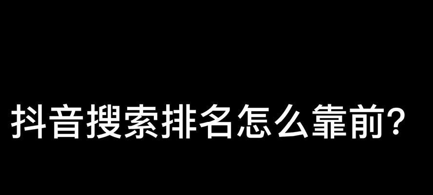 抖音检索关键词顺序怎么设置？如何优化搜索结果？