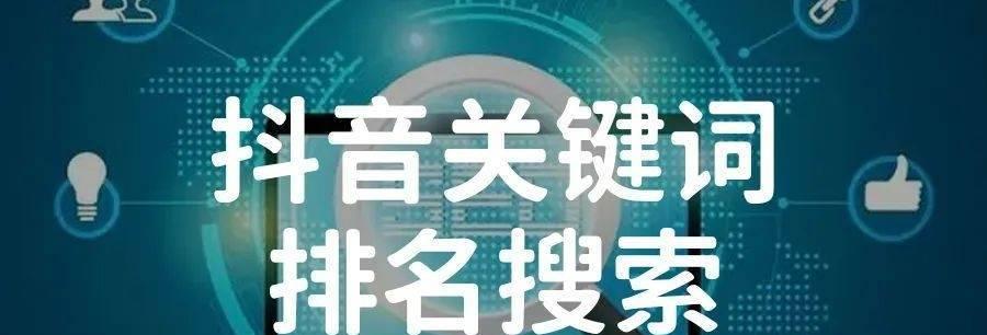 抖音评论搜索词怎么设置关键词？如何优化关键词提高搜索效率？