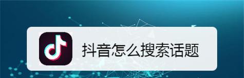 抖音搜索关键词关联取消方法是什么？如何彻底解除关联？