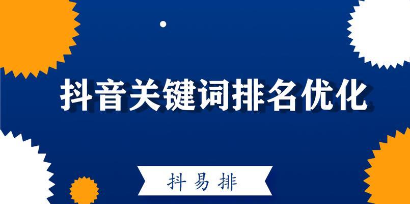 抖音关键词推广的优势是什么？如何有效利用抖音进行品牌推广？