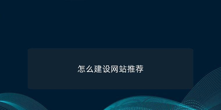 如何建设一个高质量的网站？