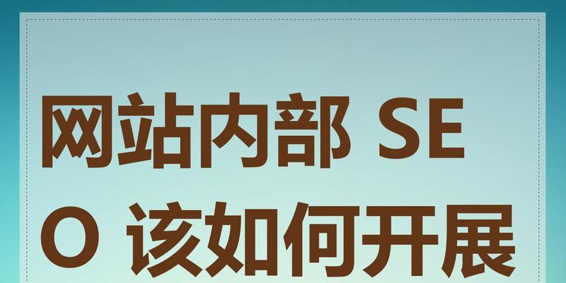 seo网站制作需要注意哪些问题？